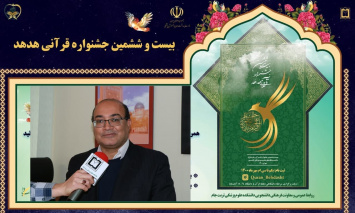 ثبت نام در جشنواره قرآنی هدهد تا ۱۵ آبان ماه ادامه دارد