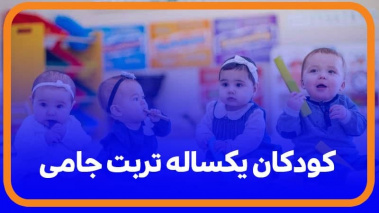 غربالگری بیش از  ۷۷ درصد از کودکان یکساله تربت جامی