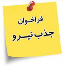 اطلاعیه جذب نیرو جهت خدمت در مراکز و پایگاه‌های حاشیه شهر تربت جام