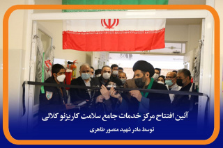 آیین افتتاح مرکز خدمات جامع سلامت روستایی و ۲ واحد محل زیست پزشک ( پانسیون) در روستای کاریز نو کلالی تربت‌جام