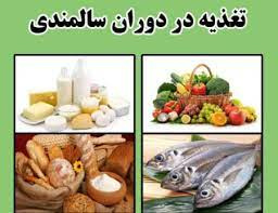 تاکید بر  رعایت اصول تغذیه سالم در دوران سالمندی