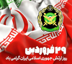 پیام تبریک رئیس دانشکده به مناسبت ۲۹ فروردین روز ارتش جمهوری اسلامی ایران