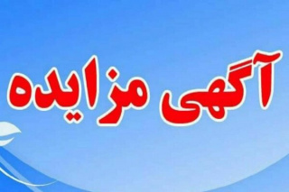 فراخوان مزایده فروش کالای مازاد، از رده خارج و اسقاطی