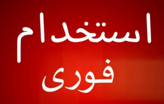 اعلام نیاز نیروی طرحی فوری