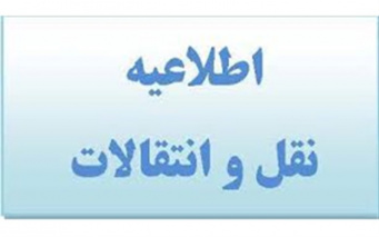 تمدید مهلت ثبت نام در سامانه نقل و انتقالات