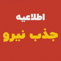 فراخوان جذب پزشک