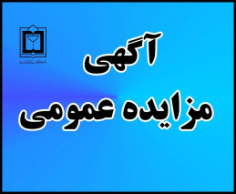 مزایده عمومی