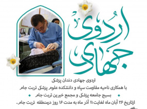 اردوی جهادی دندان پزشکی