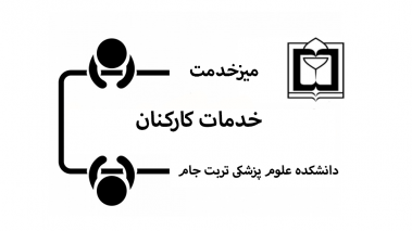 خدمات کارکنان