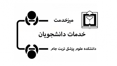 خدمات دانشجویی